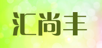 汇尚丰