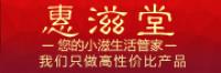 惠滋堂
