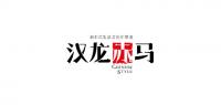 汉龙赤马