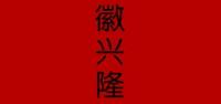 徽兴隆茶叶