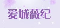 爱城薇纪