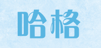 哈格