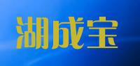湖成宝