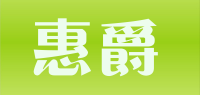 惠爵