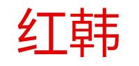 红韩