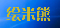 绘米熊