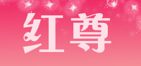 红尊