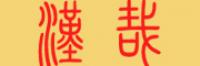 汉哉