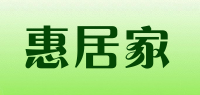 惠居家