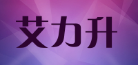 艾力升