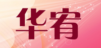 华宥