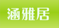 涵雅居