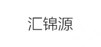 汇锦源