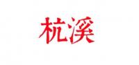 杭溪