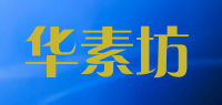 华素坊