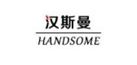 汉斯曼