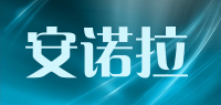 安诺拉
