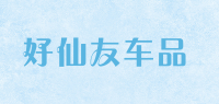 好仙友车品