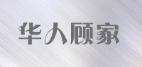 华人顾家