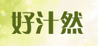 好汁然