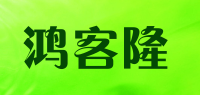 鸿客隆