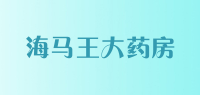 海马王大药房