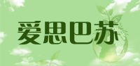 爱思巴苏