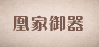 凰家御器