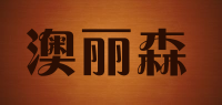 澳丽森