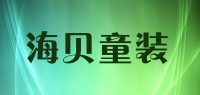 海贝童装