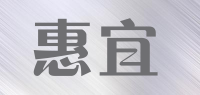 惠宜