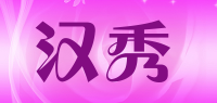 汉秀