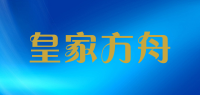 皇家方舟