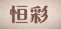 恒彩