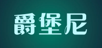 爵堡尼