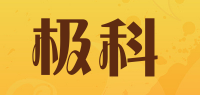 极科