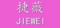 捷薇家纺