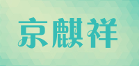 京麒祥