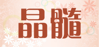 晶髓
