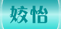 姣怡