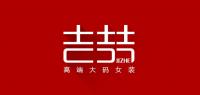 吉喆服饰