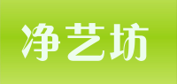 净艺坊