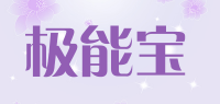 极能宝