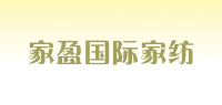 家盈国际家纺