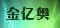金亿奥