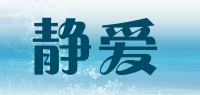 静爱