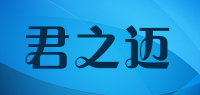 君之迈