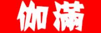 伽满