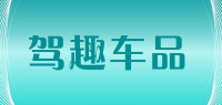 驾趣车品