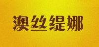 澳丝缇娜